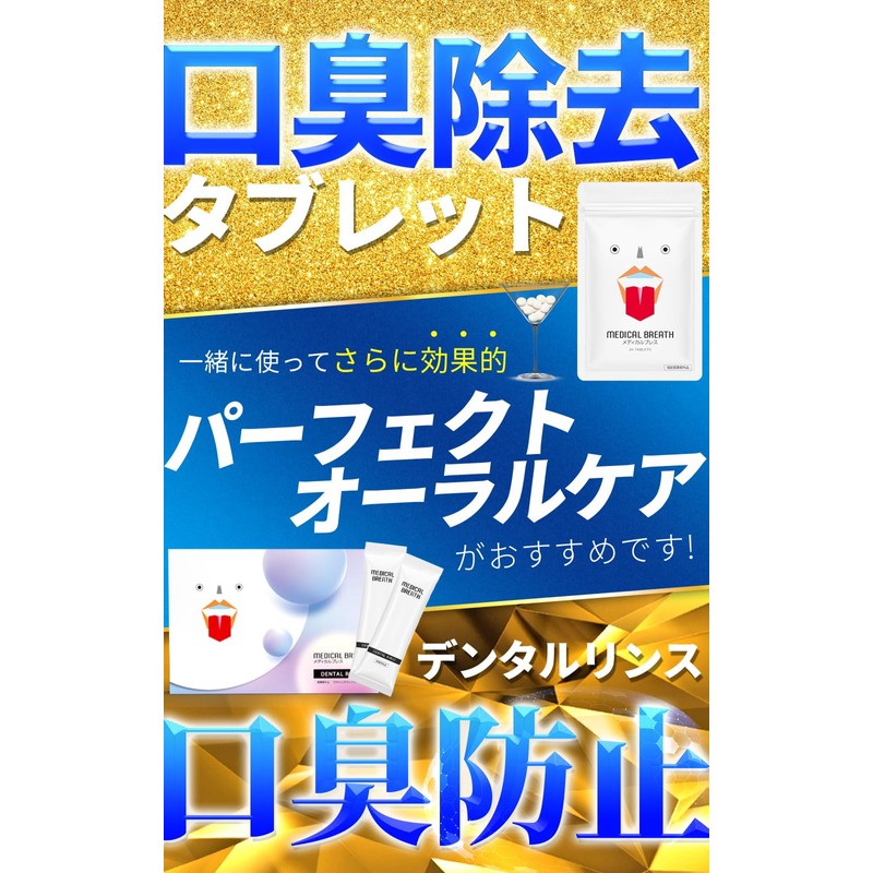 【医薬部外品】メディカルブレス + デンタルリンス 口臭ケア集中セット 公式通販 (1袋24粒+1箱15包) サプリメント タブレット マウスウォッシュ