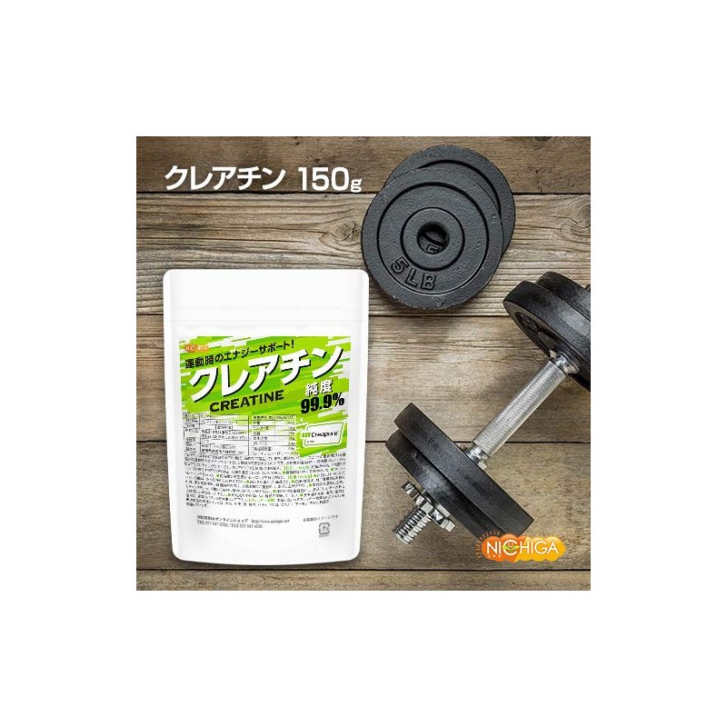 クレアチン 150g Creatine クレアチンモノハイドレート Creapure クレアピュア 100%使用 [04] NICHIGA(ニチガ)