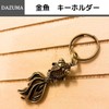 DAZUMA Keychain, Goldfish, Feng Shui, Good Luck Pendant, Brass, Antique
