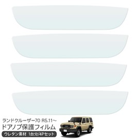 Land Cruiser 70 Rankle 70 Resale Door Protective Film Door Handle Protector Door Guard Scratch Protection Scratch Protection Scratch Protection Scratch Hide Small Scratch Transparent Film Exterior
