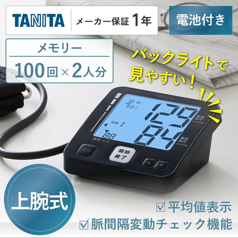 タニタ TANITA 血圧計 上腕式 昇圧式 平均値表示 バックライト付き BP-225シリーズ BP-226-DB(ダークブルー)