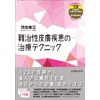 難治性皮膚疾患の治療ﾃｸﾆｯｸ