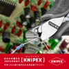 クニペックス KNIPEX 6432-120ESD エレクトロニクスエンドカッティングニッパー
