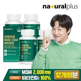 Natural Plus Articular Cartilage MSM 2000 Vitamin D 180 tablets 4 boxes (12 months supply) American MSM dietary sulfur bone health / 내츄럴플러스 관절연골 MSM 2000 비타민D 180정 4박스(12개월분) 미국산 엠에스엠 식이유황 뼈건강