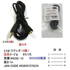 カモン 2.5mmステレオ(4極)ケーブル/延長用/1m【W425E-10】