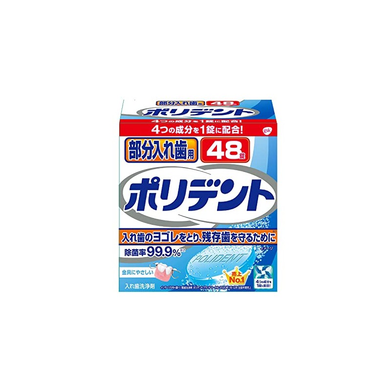 部分入れ歯用 ポリデント 入れ歯洗浄剤 99.9%除菌 48錠