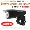 My Pallas MP-LT04 1WATT WHITE LED Light for Bicycles, 24