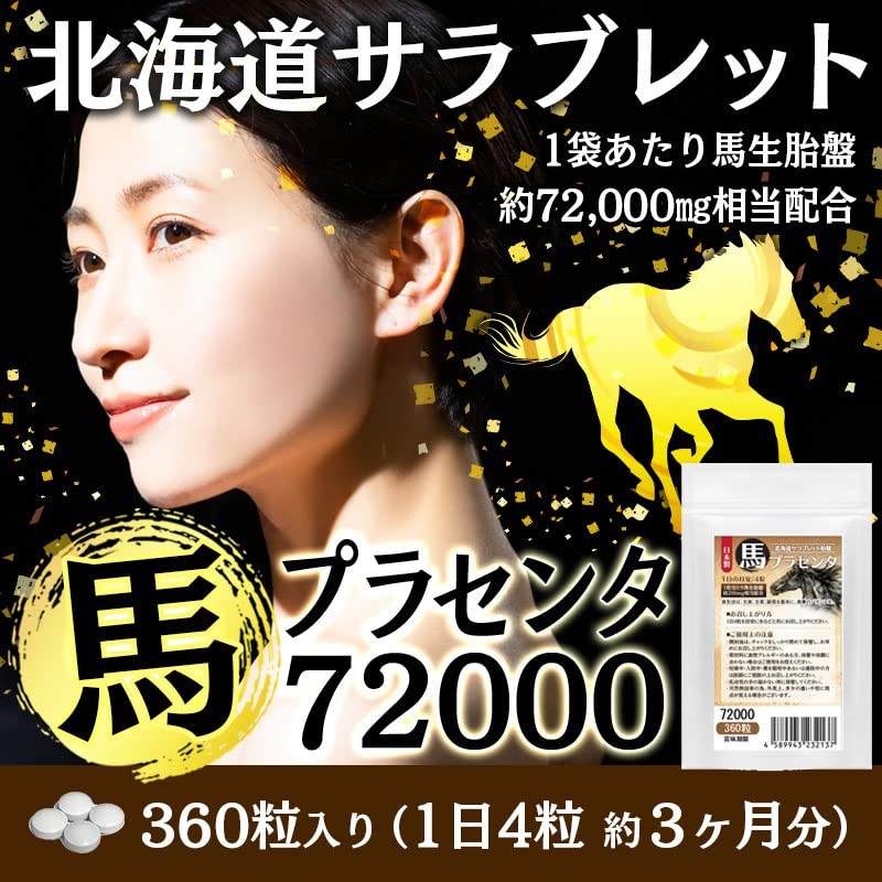 馬プラセンタ72000 お徳用360粒 北海道サラブレット胎盤使用 1日目安/4粒 約3ヶ月分 1袋当たり馬生胎盤 約72,000mg相当配合