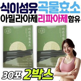 Recommended whole grain enzyme amylase lipase powder with high dietary fiber, carbohydrates, protein, men, women, women, mothers, and children / 식이섬유 많은 바른 곡물 효소 아밀라아제 리파아제 분말 추천 탄수화물 단백질 남성 여성 여자 어머님 선