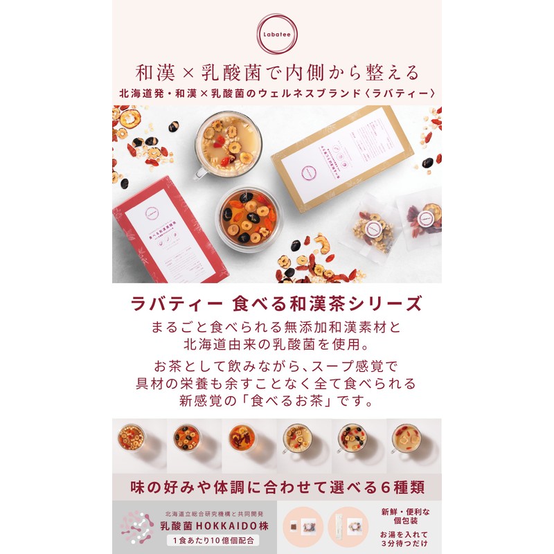 Labatee ラバティー 食べる和漢黒糖茶 乳酸菌入 漢方茶 薬膳茶 健康茶 黒豆茶 フルーツティー はとむぎ茶