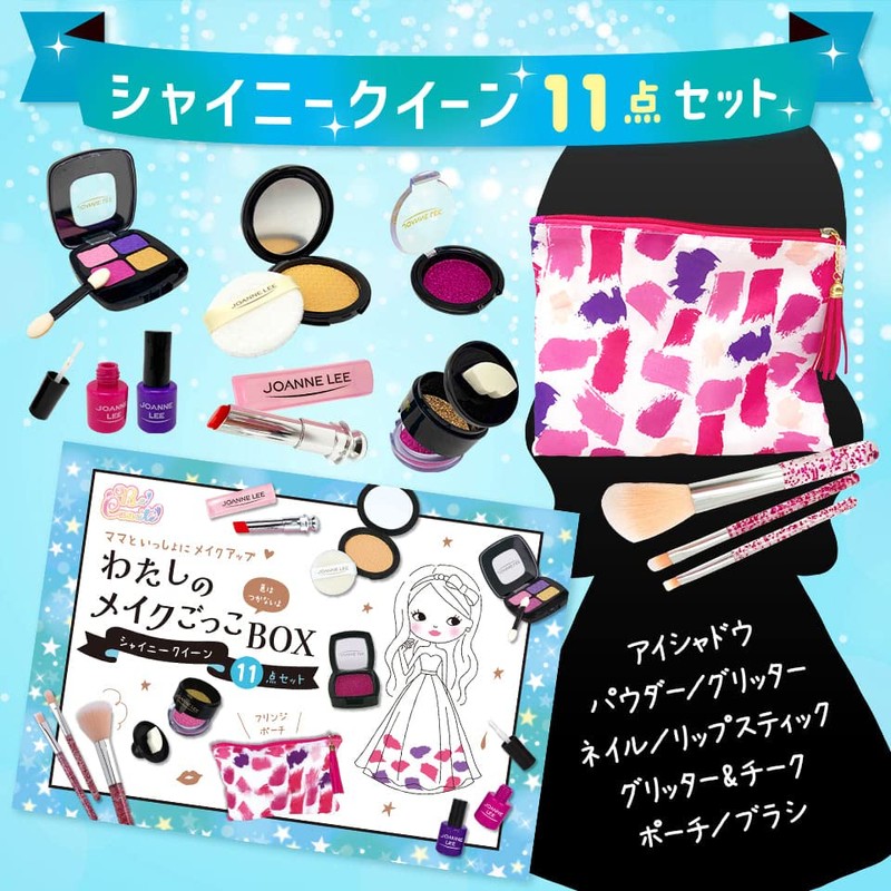わたしのメイクごっこBOX　シャイニークイーン 11点セット ([バラエティ])