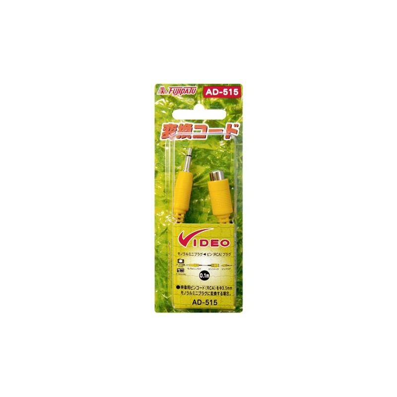 RCA ピンプラグ⇔ミニプラグ φ3.5mm に！変換ビデオケーブル（映像用）AD-515 [Camera]