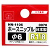 SK11 HN-1106 0070 Hose Nipple External Threaded R (PT) 1/8