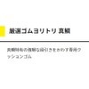 YAMASHITA Carefully Selected Rubber Yoritori Red Snapper 0.06 inch (1.5