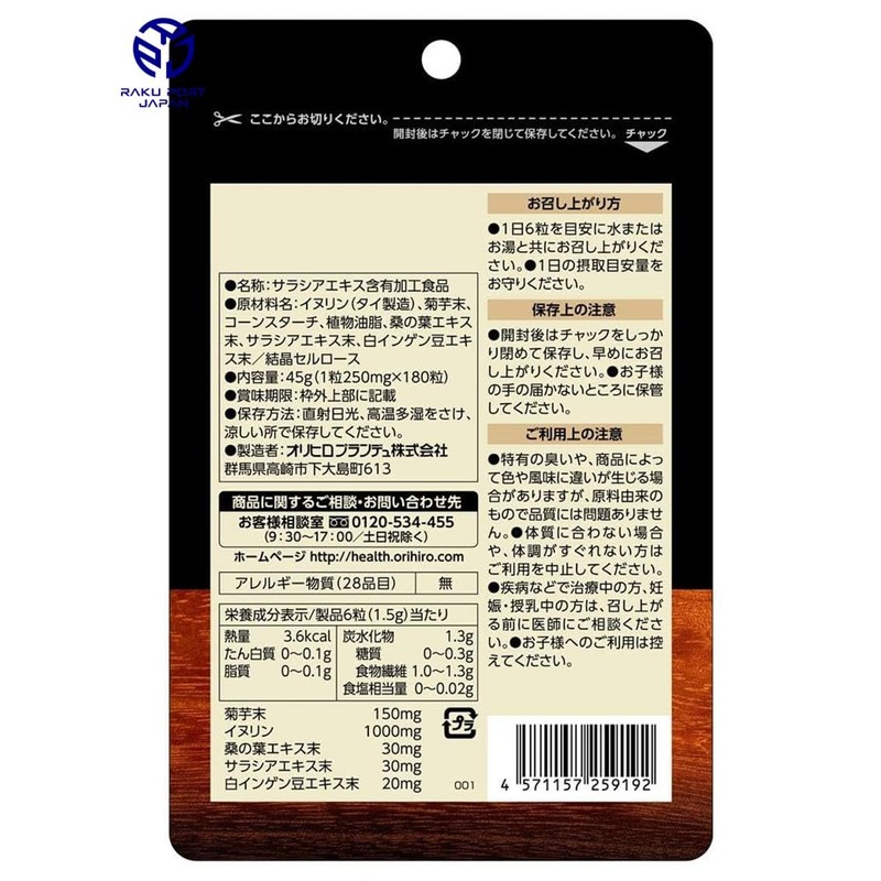 オリヒロ 菊芋イヌリン桑の葉の入ったサラシア粒 180粒 30日分 RPJセット ORIHIRO