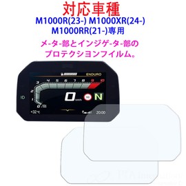2 Sets of Motorcycle Meter Protection Film for M1000R(23-) M1000XR(24-) M1000RR(21-)