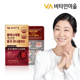 콜레스테롤 개선엔 홍국 모나콜린K 1박스 30정 폴리코사놀 오메가3 Cholesterol Improvement Red Yeast Monacolin K 1 Box 30 Tablets Policosanol Omega 3