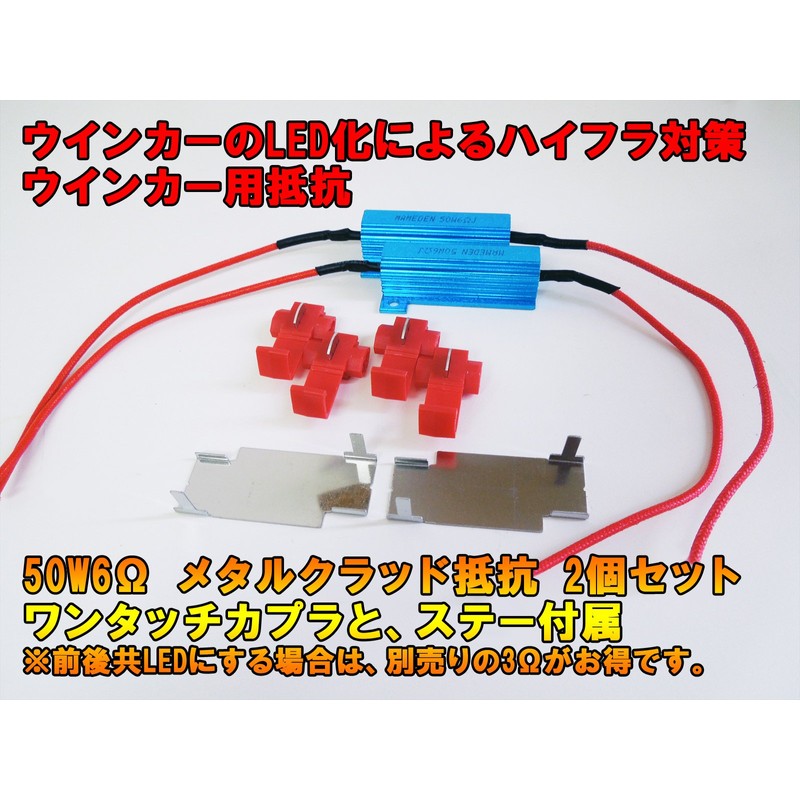 MAMEDEN 50W6Ω Hifra Prevention Resistor, Set of 2, Turn Signal