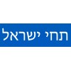 Long Live Israel in Hebrew Bumper Sticker Support Israel Decal