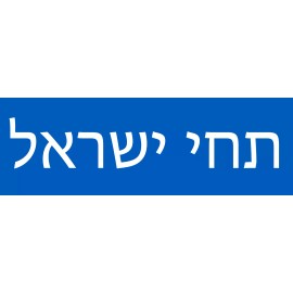 Long Live Israel in Hebrew Bumper Sticker Support Israel Decal