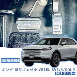 MEKOMEKO VEZEL-JTB Honda Vezel Pedal Cover, Brake Axle Cover, Safe Driving, Installation Instructions Included, Tight Installation, Interior Parts, Aluminum Alloy and Rubber, 2 PCS, New Vezel