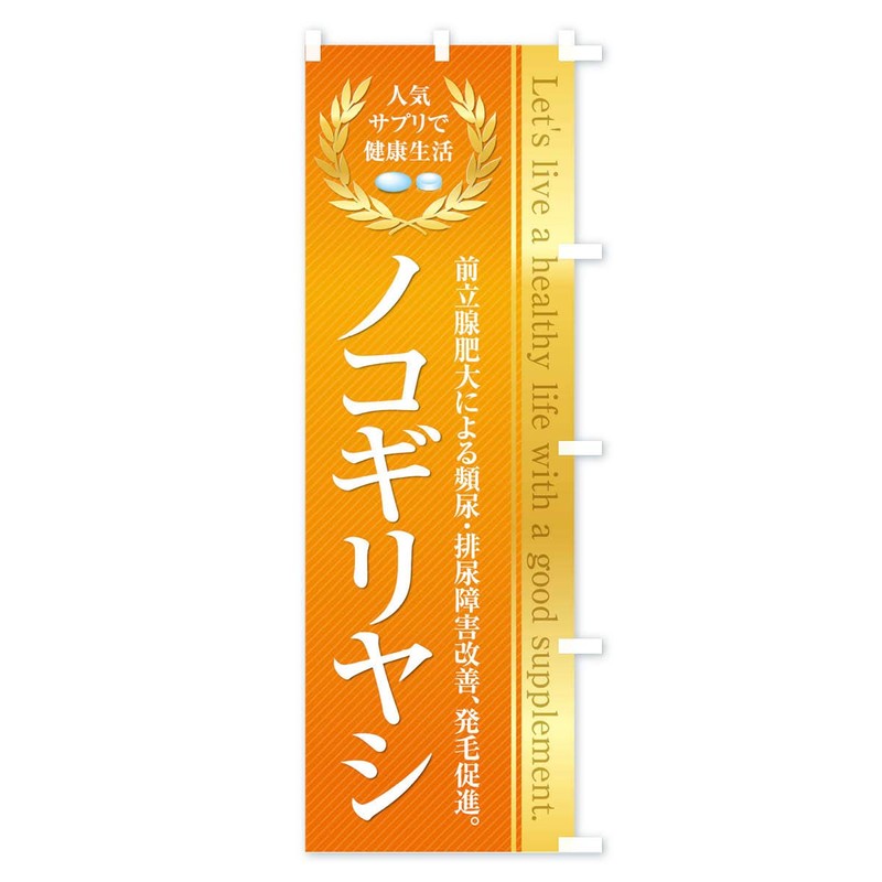 Healthy Food/Supplement/Sawtooth Banner Size Selectable (Slim 17.7 x 70.9 inches