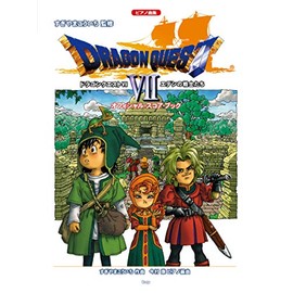 ピアノ曲集 「ドラゴンクエストVII」エデンの戦士たち オフィシャル・スコア・ブック すぎやまこういち 監修 (楽譜)
