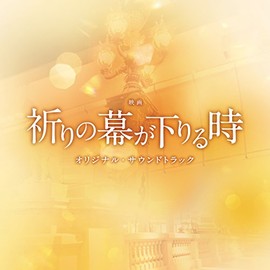 映画「祈りの幕が下りる時」オリジナル・サウンドトラック