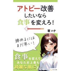  ATOPIKAIZENSHITAINARASYOKUJIWOKAERO: ANATANOHADAHATABEMONODEKAWARU (HIJARINOBUNKO) (Japanese Edition)