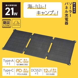 Ohm (OHM) BT-JS21AA2 05-1175 Solar Power Charger, Foldable, Solar Panel Charger, 21W, PD/QC, USB-A, USB-C, DC5521 Terminal, IP65, Waterproof,
