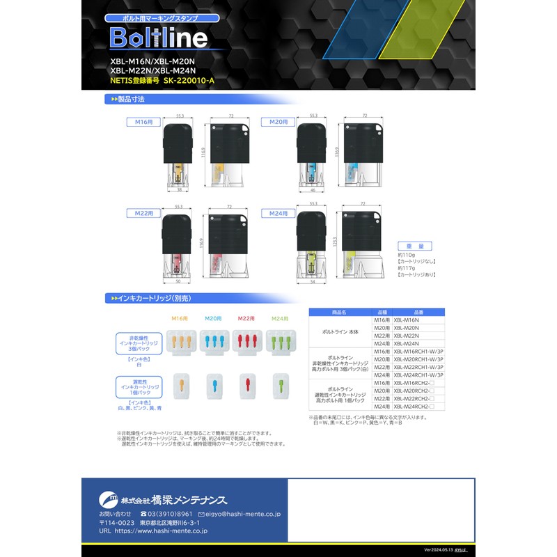 高力ボルト用マーキングスタンプ『ボルトライン～Boltline～』遅乾性インキカートリッジ XBL-M20RCH2-W 【M20/白】 (白(遅乾性), M20)