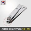 [Lungs_62]777 Thick, pointed nail clippers 1 pack 12 pieces (46363411) / [룽스_62]777 대 끝이 뾰족 두꺼운 손톱깍이 발톱 1갑 12개 (46363411)