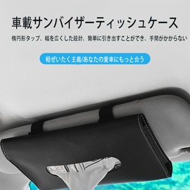車用 ティッシュケース レザー調 ブラック シンプルなスタイルで耐摩耗性に 実用性 車内用品 吊り下げ式 車内のダッシュボード/サンシェード/サンルーフ/アームレストボックスなどに取り付け可能