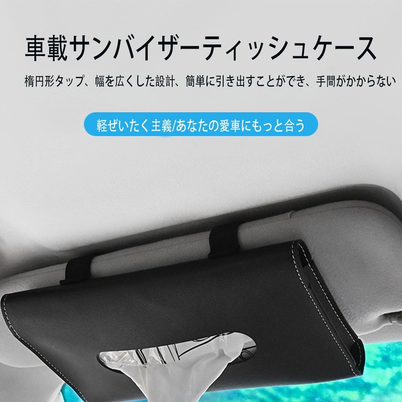 車用 ティッシュケース レザー調 ブラック シンプルなスタイルで耐摩耗性に 実用性 車内用品 吊り下げ式 車内のダッシュボード/サンシェード/サンルーフ/アームレストボックスなどに取り付け可能
