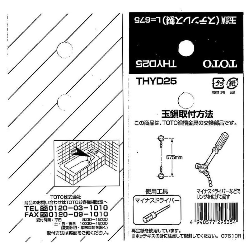 TOTO Ball Chain, Length: 26.6 inches (675 mm), THYD25