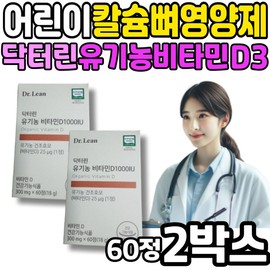 Children's Kids Calcium Bone Nutritional Supplement Dr. Lin Organic Vitamin D3 Tablets Home Shopping Children's Toddlers Elementary School Students Supplement 1000IU Lots of Drinks / 어린이 키즈 칼슘 뼈 영양제 닥터린 유기농 비타민D3 정 홈쇼핑 아이 유아 초등학생 보조제 1000IU 많은 음