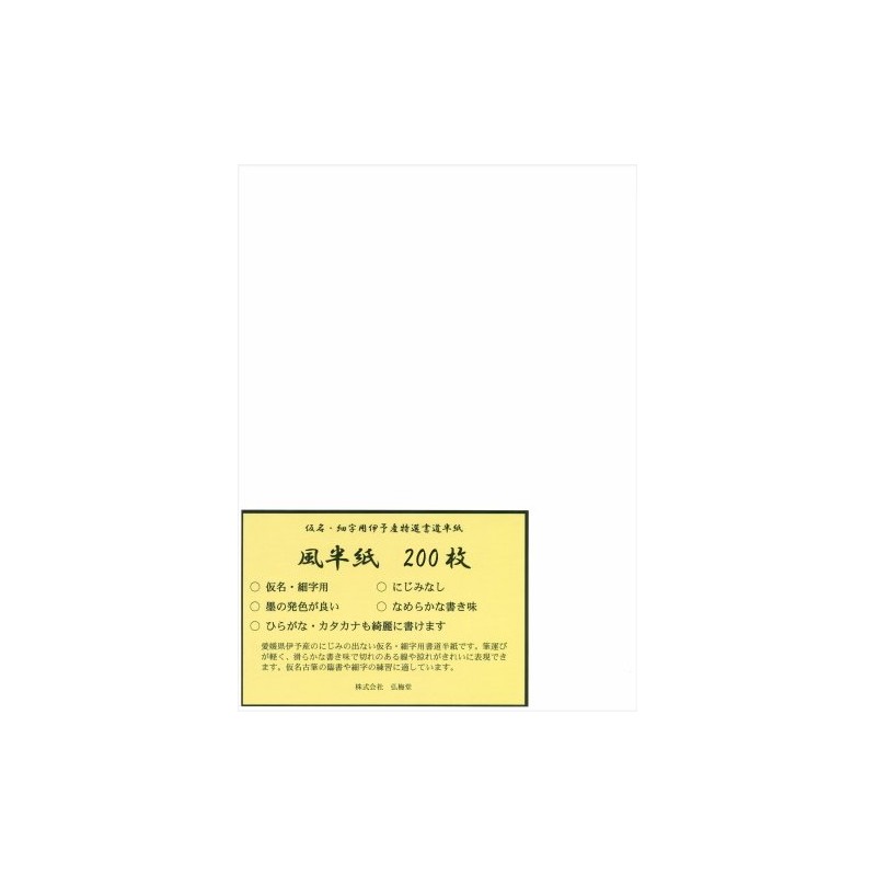 弘梅堂 書道半紙 「細字・仮名用半紙 風」200枚 清書用
