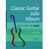 クラシックギターソロ名曲選集 (模範演奏入りCD付)