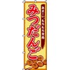 Nobori Mitsudango 0120119IN