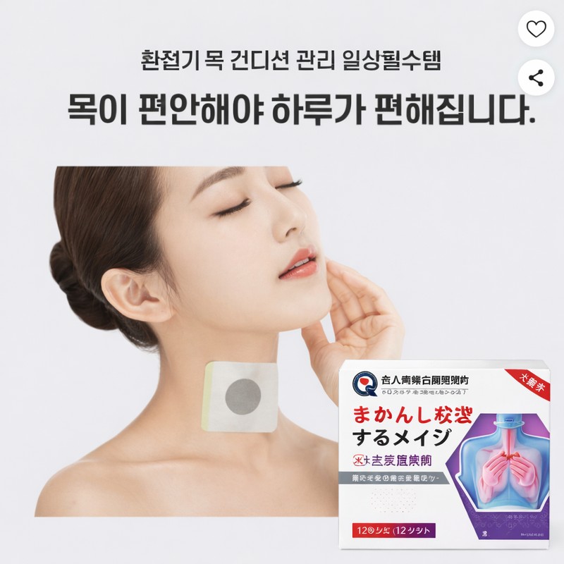 목을 편하게 하고 호흡이 원활해지게 해줍니다 미도리미 목 건조 칼칼