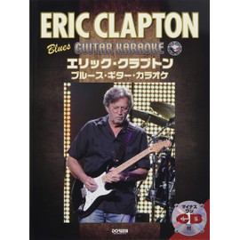 マイナス・ワンCD付 エリック・クラプトン / ブルース・ギター・カラオケ