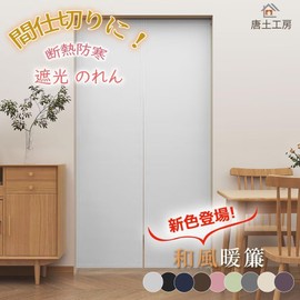 Karatsuchi Kobo Noren Fashionable Blackout Noren, Width 33.5 inches (85 cm), Length 66.9 inches (170 cm), Solid Color, Long Room Divider Curtain, Thermal Insulation, Thick, Dividing, Decorative