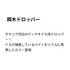 Yamashita Bait Tree Dropper 2.5 F/Red White