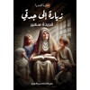 زيارة إلى جدتي (Arabic Edition)