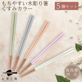Chopsticks, Chopstick Factory, Dishwasher Safe, Easy to Use Wooden Carving Chopsticks, Dull Color, Set of 5 Pairs / Chopsticks, Dull Color, Pale Chopsticks Wakasa Lacquer, 5 Color Painted Chopsticks