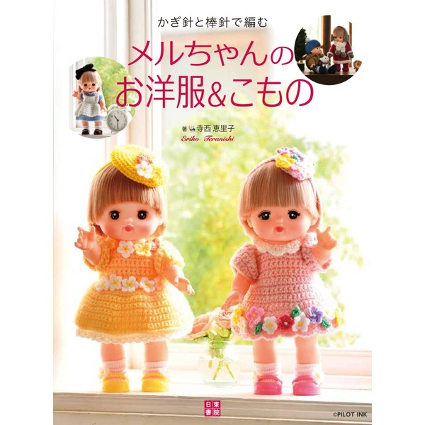 かぎ針と棒針で編む メルちゃんのお洋服＆こもの