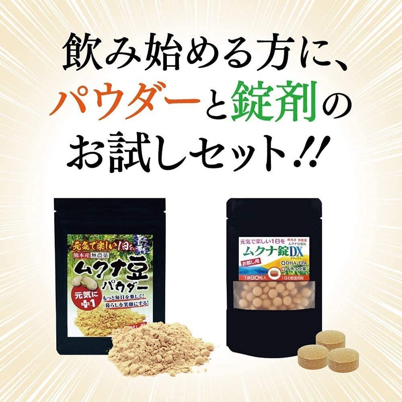 【お一人様一点限り】【国産(熊本県産)ムクナ豆使用】【無農薬の自然栽培】ムクナ豆(八升豆ハッショウマメ)パウダー(50g入)、錠剤(90粒)お試し2点セット