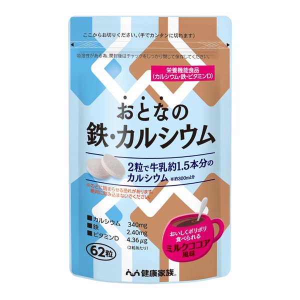 健康家族 おとなの鉄・カルシウム 62粒入 約31日分 カルシウム 鉄 ビタミンD 栄養機能食品 チュアブルタイプ ミルクココア味