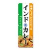 Banner Flag Curry Rice (600 x 1800) (Indian Curry 5-17699)