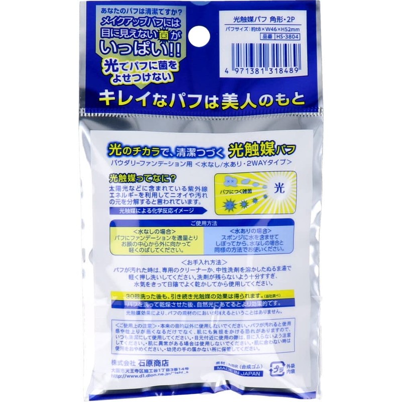 石原商店 光触媒パフ(角形)